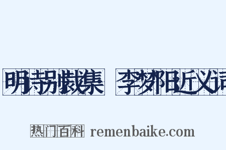 明诗别裁集·李梦阳近义词是什么意思的图片